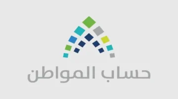 قدرة المالية في حساب المواطن تحدد شروط الأهلية وتأثيرها على المستفيدين